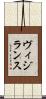 ヴィジランス Scroll