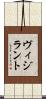 ヴィジラント Scroll