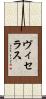 ヴィセラス Scroll