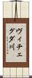 ヴィチェグダ川 Scroll