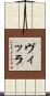 ヴィッラ Scroll