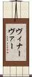 ヴィナーヴァー Scroll