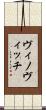 ヴィノヴィッチ Scroll