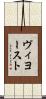 ヴィヨースト Scroll