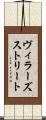 ヴィラーズストリート Scroll
