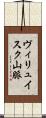 ヴィリュイスク山脈 Scroll