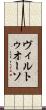ヴィルトゥオーソ Scroll