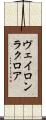 ヴェイロン・ラクロア Scroll