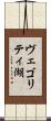 ヴェゴリティ湖 Scroll