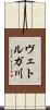 ヴェトルガ川 Scroll