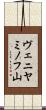 ヴェニヤミノフ山 Scroll