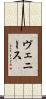 ヴェニース Scroll