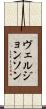 ヴェルジョンソン Scroll