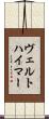 ヴェルトハイマー Scroll