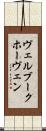 ヴェルブークホーヴェン Scroll