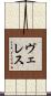 ヴェレス Scroll
