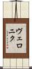 ヴェロニク Scroll
