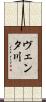 ヴェンタ川 Scroll