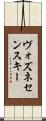 ヴォズネセンスキー Scroll