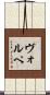 Volpe Scroll
