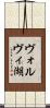 ヴォルヴィ湖 Scroll