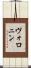 ヴォロニン Scroll