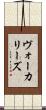 ヴォーカリーズ Scroll