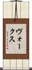 ヴォークス Scroll