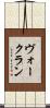 ヴォークラン Scroll