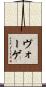 ヴォーゲ Scroll
