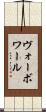ヴォーボワール Scroll