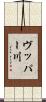 ヴッパー川 Scroll