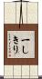 一しきり Scroll