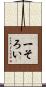 一そろい Scroll