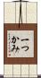 一つかみ Scroll