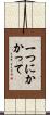 一つにかかって Scroll