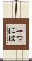 一つには Scroll