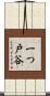 一つ戸谷 Scroll