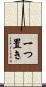 一つ置き Scroll