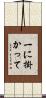 一に掛かって Scroll