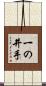 一の井手 Scroll