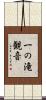 一の滝観音 Scroll