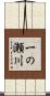 一の瀬川 Scroll