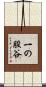 一の股谷 Scroll