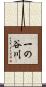 一の谷川 Scroll