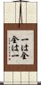 Ichi wa Zen, Zen wa Ichi Scroll