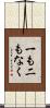 一も二もなく Scroll
