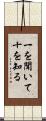 一を聞いて十を知る Scroll