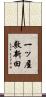 一ッ屋敷新田 Scroll
