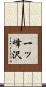 一ッ峰沢 Scroll